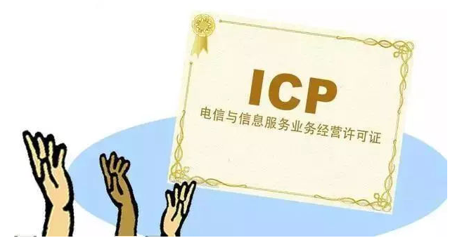 四川ICP许可证